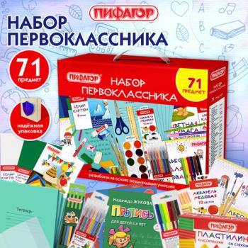 Набор школьных принадлежностей в подарочной коробке ПИФАГОР "НАБОР ПЕРВОКЛАССНИКА", 71 предмет, 881132 - Премиум Сервис
