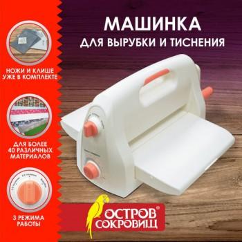 Машинка для вырубки и тиснения 210*300 мм с инструментами ОС-4, формат А4, ОСТРОВ СОКРОВИЩ, 665679, 860-102-519 - Премиум Сервис