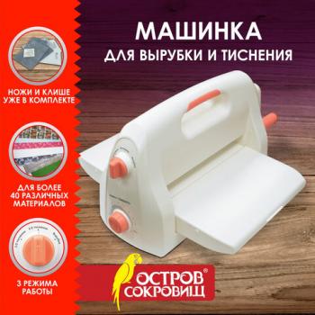 Машинка для вырубки и тиснения 210х300 мм с инструментами "ОС-4", формат А4, ОСТРОВ СОКРОВИЩ, 665679 - Премиум Сервис