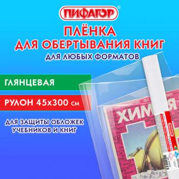 Пленка самоклеящаяся для учебников и книг глянцевая, рулон 45*300см, ПИФАГОР, 272974 - Премиум Сервис