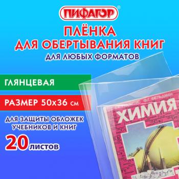 Пленка самоклеящаяся для учебников и книг 50*36 см, КОМПЛЕКТ 20 шт, глянцевая, ПИФАГОР, 272977 - Премиум Сервис