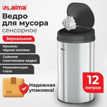 Ведро для мусора СЕНСОРНОЕ 12л нержавеющая сталь, черная матовая крышка, питание от 4-х батареек AA (не входят в комплект), LAIMA, 609326 - Премиум Сервис
