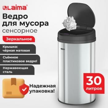 Ведро для мусора СЕНСОРНОЕ 30л нержавеющая сталь, черная матовая крышка, питание от 4-х батареек AA (не входят в комплект), LAIMA, 609328 - Премиум Сервис