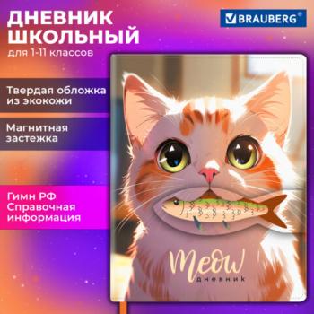 Дневник 1-11 класс 48л, кожзам (твердая), застежка, FUNSTER, Котик с рыбкой, 107229 - Премиум Сервис