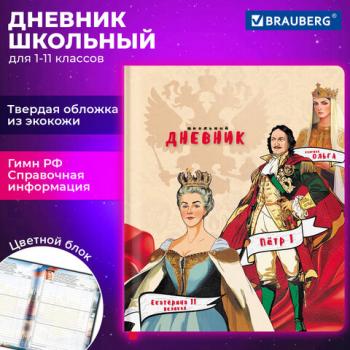 Дневник 1-11 класс 48л, кожзам (твердая), печать, цветной блок, BRAUBERG, Великие Люди,107232 - Премиум Сервис