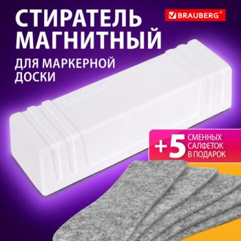 Стиратель магнитный для доски (45х145 мм) + 5 сменных салфеток, BRAUBERG Standard, цвет белый, 238792 - Премиум Сервис