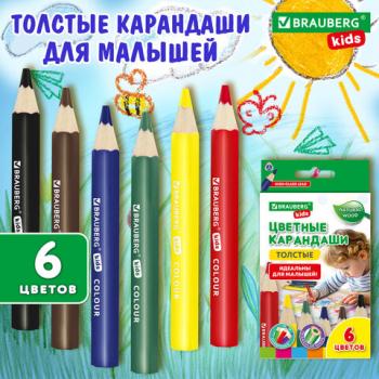 Карандаши цветные толстые для малышей 6 цветов, трехгранные, натуральное дерево, BRAUBERG KIDS, 182057 - Премиум Сервис