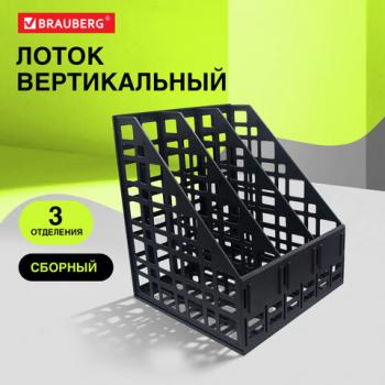 Лоток вертикальный для бумаг BRAUBERG ULTRA, 240 мм, 3 отделения, сетчатый, сборный, черный, 238249 - Премиум Сервис
