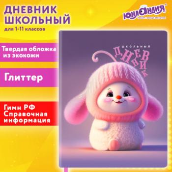 Дневник 1-11 класс 48л, кожзам (твердая), печать, глиттер, ЮНЛАНДИЯ, Пушистик, 107218 - Премиум Сервис