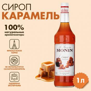 Сироп MONIN "Карамель", 1 л, стеклянная бутылка, SMONN0-000245 - Премиум Сервис