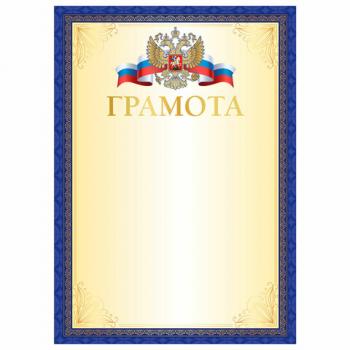 Грамота А4, мелованный картон, синяя рамка, BRAUBERG, 117533 - Премиум Сервис