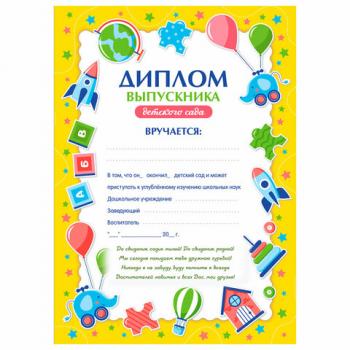 Диплом Выпускнику детского сада А4, мелованный картон, BRAUBERG, 117537 - Премиум Сервис