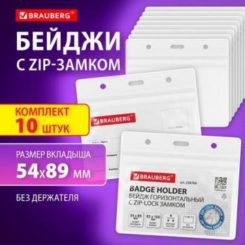 Бейджи горизонтальные с ZIP-LOCK замком (54x89 мм), КОМПЛЕКТ 10 шт, без держателя, BRAUBERG, 238784 - Премиум Сервис