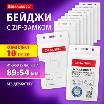 Бейджи вертикальные с ZIP LOCK-замком (89x54 мм), КОМПЛЕКТ 10 шт, без держателя, BRAUBERG, 238785 - Премиум Сервис