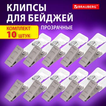 Клипсы для бейджей прозрачные, КОМПЛЕКТ 10 шт, BRAUBERG, 238786 - Премиум Сервис