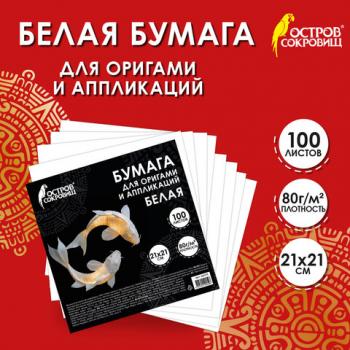 Бумага для оригами и аппликаций 21*21 см, 100 листов, белая, ОСТРОВ СОКРОВИЩ, 666175 - Премиум Сервис