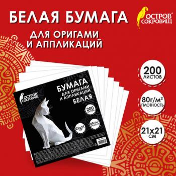 Бумага для оригами и аппликаций 21*21 см, 200 листов, белая, ОСТРОВ СОКРОВИЩ, 666176 - Премиум Сервис