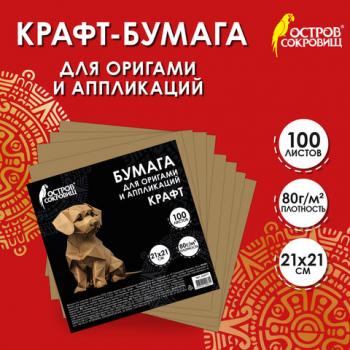 Бумага для оригами и аппликаций 21*21 см, 100 листов, крафт, ОСТРОВ СОКРОВИЩ, 666177 - Премиум Сервис