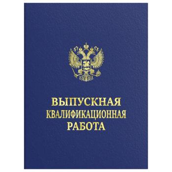 Папка-обложка Выпускная квалификационная работа STAFF А4, 3 отв. под дырокол, шнур, Синяя, 117576 - Премиум Сервис