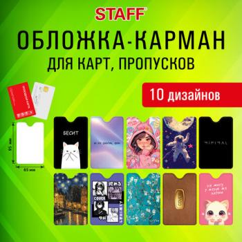 Обложка-карман для карт и пропусков с вырезом "Cool Mix", 95х65 мм, 10 дизайнов ассорти, ПВХ, STAFF, 238878 - Премиум Сервис
