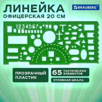 Линейка офицерская 20 см, BRAUBERG, зеленая, 65 тактических элементов, отливная шкала, 210833 - Премиум Сервис