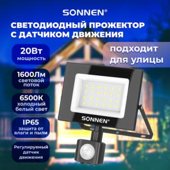 Прожектор светодиодный с датчиком движения 20Вт, 6500К, 1600Лм, IP65,122х146х51мм, черный, SONNEN, 238416 - Премиум Сервис