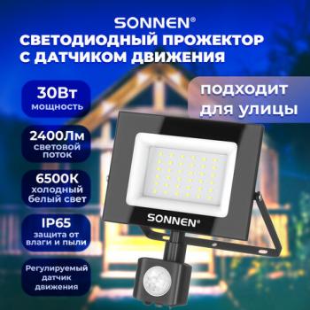 Прожектор светодиодный с датчиком движения 30Вт, 6500К, 2400Лм, IP65, 161х146х51мм, черный, SONNEN, 238417 - Премиум Сервис
