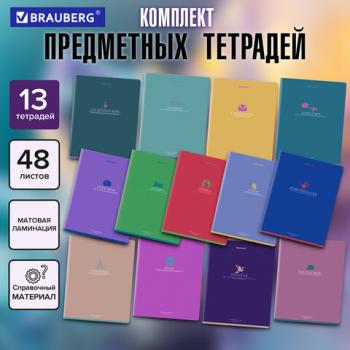 Тетради предметные, КОМПЛЕКТ 13 ПРЕДМЕТОВ, 48л, матовая ламинация, BRAUBERG, MONOCOLOR, 405175 - Премиум Сервис