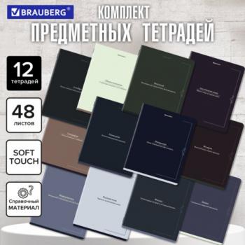 Тетради предметные, КОМПЛЕКТ 12 ПРЕДМЕТОВ, 48л, SoftTouch, BRAUBERG, VINTAGE, 405183 - Премиум Сервис