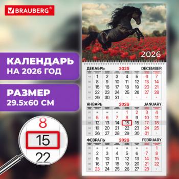 Календарь квартальный 2026г, 1 блок 1 гребень бегунок, офсет, BRAUBERG, Символ года 2, 116740 - Премиум Сервис