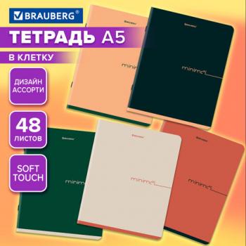 Тетрадь А5, 48 л., BRAUBERG, скоба, клетка, SoftTouch, Минимал_Цвет, (микс в спайке), 405329 - Премиум Сервис