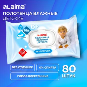 Полотенца влажные детские гипоаллергенные 80шт, БОЛЬШИЕ XXL 170х250мм, без отдушки,LAIMA Kids, 116525 - Премиум Сервис
