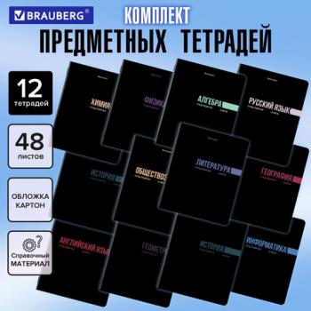 Тетради предметные, КОМПЛЕКТ 12 ПРЕДМЕТОВ, 48л, обложка картон, BRAUBERG, КЛАССИКА BLACK, 405162 - Премиум Сервис