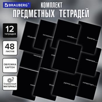 Тетради предметные, КОМПЛЕКТ 12 ПРЕДМЕТОВ, 48л, обложка картон, BRAUBERG, BLACK, 405164 - Премиум Сервис