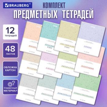 Тетради предметные, КОМПЛЕКТ 12 ПРЕДМЕТОВ, 48л, обложка картон, BRAUBERG, HARMONY, 405167 - Премиум Сервис