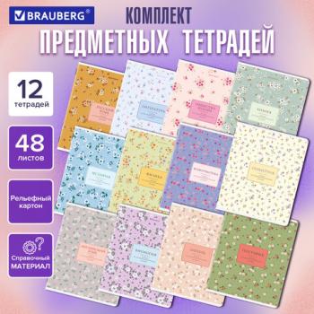 Тетради предметные, КОМПЛЕКТ 12 ПРЕДМЕТОВ, 48л, рельефный картон, BRAUBERG, BLOSSOM, 405179 - Премиум Сервис