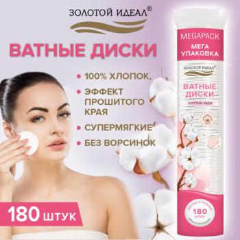 Ватные диски двусторонние 180 шт., с эффектом прошитого края, ЗОЛОТОЙ ИДЕАЛ, 100% хло, 116531 - Премиум Сервис