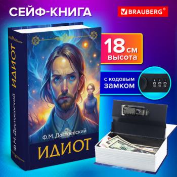 Сейф-книга "Идиот", 55х115х180 мм, кодовый замок, BRAUBERG, 291354 - Премиум Сервис