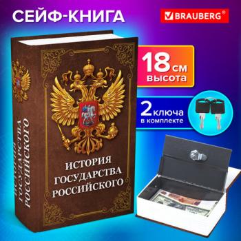 Сейф-книга "История государства Российского", 55х115х180 мм, ключевой замок, BRAUBERG, 291359 - Премиум Сервис