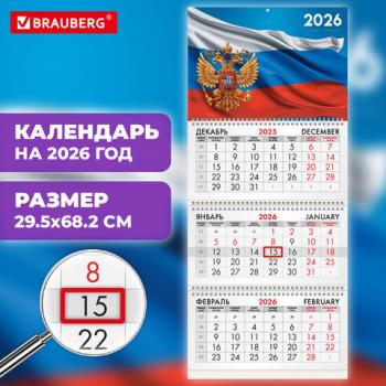 Календарь квартальный 2026г, 3 блока 3 гребня бегунок, офсет, BRAUBERG, Символика РФ1, 116754 - Премиум Сервис