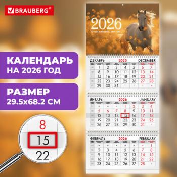 Календарь квартальный 2026г, 3 блока 3 гребня бегунок, офсет, BRAUBERG, Символ года 5, 116769 - Премиум Сервис
