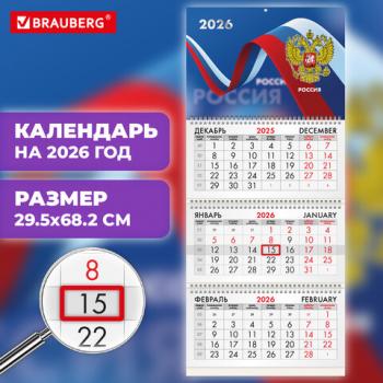 Календарь квартальный 2026г, 3 блока 3 гребня бегунок, офсет, BRAUBERG, Российская символика, 116774 - Премиум Сервис