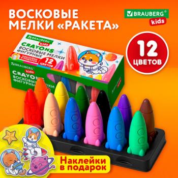 Восковые мелки фигурные BRAUBERG KIDS "РАКЕТА", НАБОР 12 цветов + НАКЛЕЙКИ В ПОДАРОК!, 273082 - Премиум Сервис
