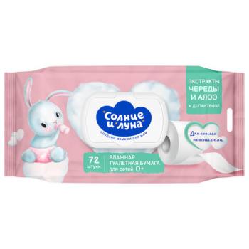 Бумага туалетная влажная детская 72 шт, СОЛНЦЕ И ЛУНА с экстрактом череды, крышка кла, 14123 - Премиум Сервис