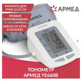 Тонометр АРМЕД YE660B, диапазон давления 0-280 мм рт. ст., диапазон пульса 40-200 уд/мин, автоматический, с поверкой, 1977602 - Премиум Сервис