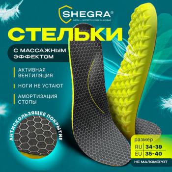 Стельки для обуви АНАТОМИЧЕСКИЕ С МАССАЖНЫМ ЭФФЕКТОМ, материал PU PRO, размер RU 34-39 / EU 35-40, с линиями выреза, SHEGRA (ШЕГРА), 700742 - Премиум Сервис