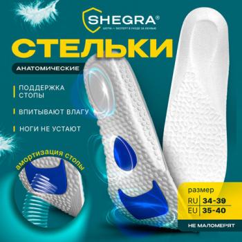 Стельки для обуви с АМОРТИЗИРУЮЩИМИ ВСТАВКАМИ, материал EVA, размер RU 34-39 / EU 35-40, с линиями выреза, SHEGRA (ШЕГРА), 700752 - Премиум Сервис