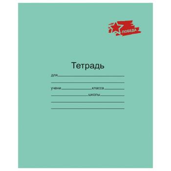 Тетрадь ЗЕЛЁНАЯ обложка 12л, клетка с полями, ПОБЕДА!, офсет, "Маяк", Т5012 Т2П-5 - Премиум Сервис
