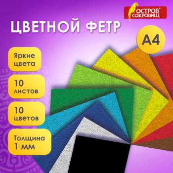 Фетр супер жесткий А4, 1 мм, 10 листов, 10 цветов, плотность 160 г/м2, ОСТРОВ СОКРОВИЩ, 665667 - Премиум Сервис