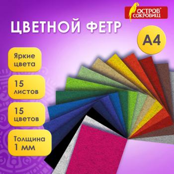 Фетр жесткий А4, 1 мм, 15 листов, 15 цветов, плотность 160 г/м2, ОСТРОВ СОКРОВИЩ, 665668 - Премиум Сервис